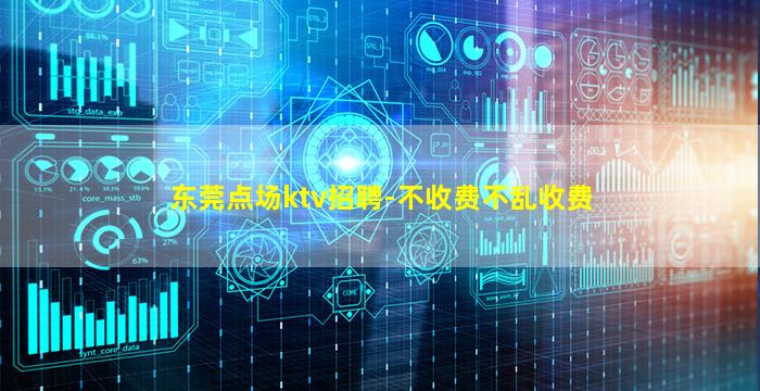 东莞点场ktv招聘-不收费不乱收费