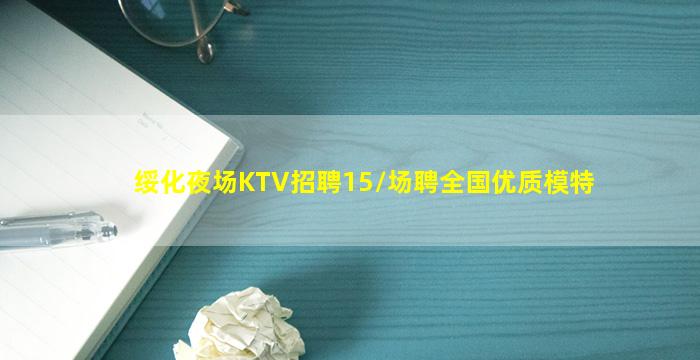 绥化夜场KTV招聘15/场聘全国优质模特